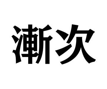 読めないと恥ずかしい漢字10選！何個読める？